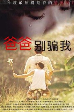 爸爸别骗我