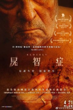 尸智症