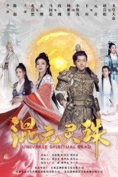 混元灵珠