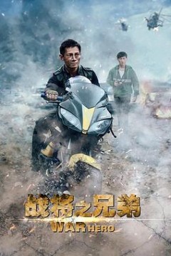 战将之兄弟