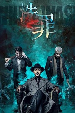 洗罪