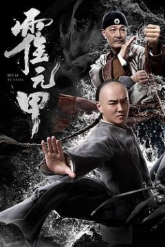 霍元甲2019