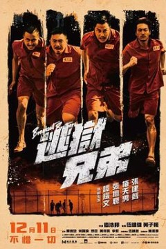 逃狱兄弟