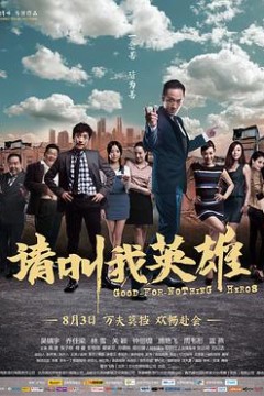 请叫我英雄