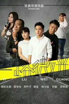 一路微光