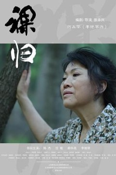 裸归电影版