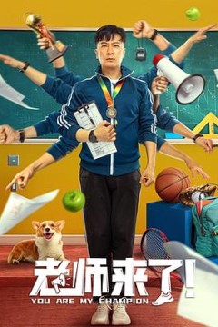老师来了！