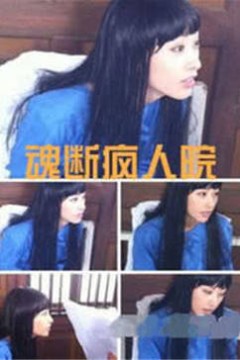 魂断疯人院