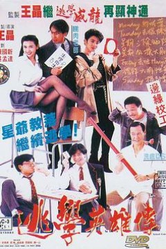 逃学英雄传