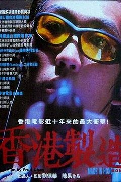 香港制造