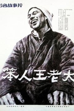 笨人王老大