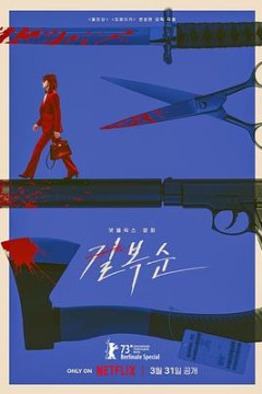 杀死福顺