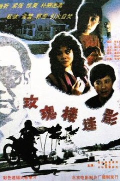 玫瑰楼迷影
