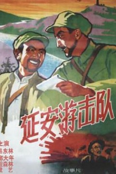延安游击队
