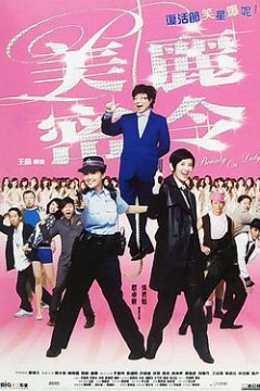 美丽密令