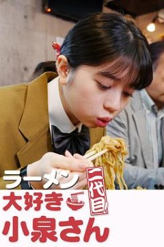 爱吃拉面的小泉同学二代目