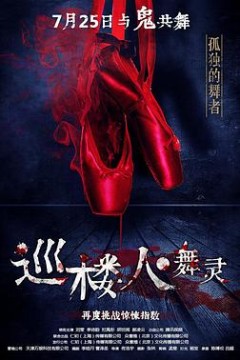 巡楼人之舞灵