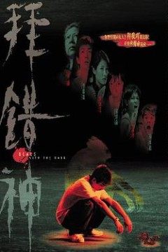 拜错神