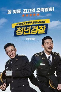 青年警察