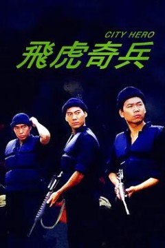 飞虎奇兵