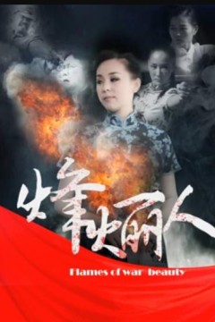 烽火丽人