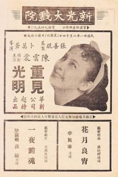 重见光明