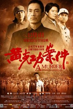 黄克功案件