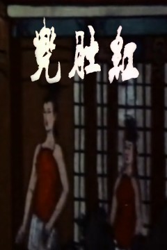 红肚兜