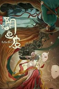 阴阳画皮