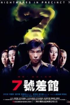 7号差馆