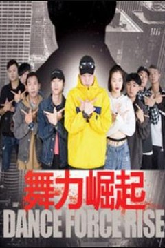 舞力崛起