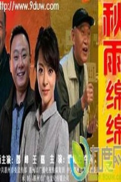 秋雨绵绵