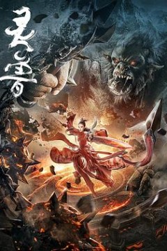 灵兽
