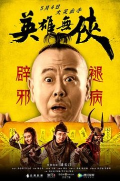 英雄无侠
