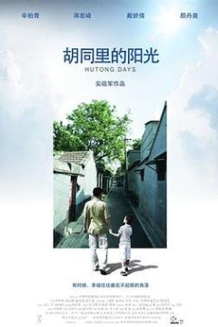 胡同里的阳光