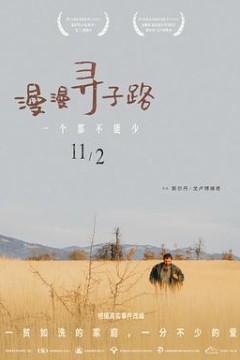 漫漫寻子路