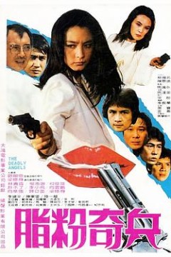 脂粉奇兵