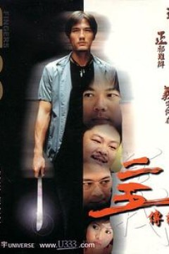 二五传说