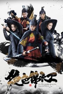 绝色锦衣卫