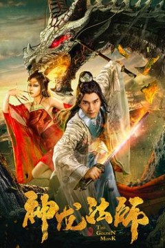 神龙法师