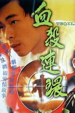 血杀连环