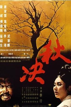 秋决
