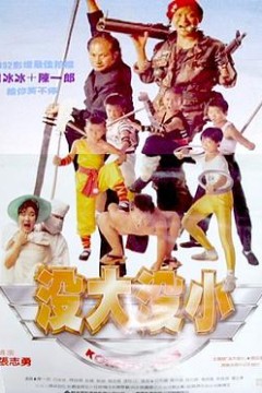 没大没小