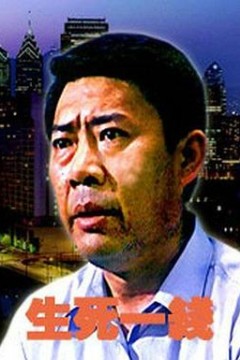 生死一线