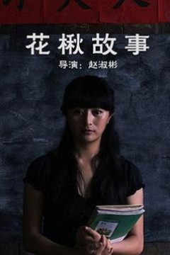 花楸故事