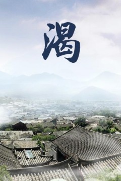 渴