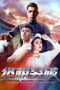 终极突破