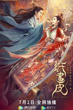 纸画皮