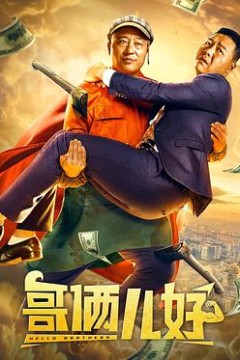 哥俩儿好