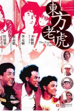 东方老虎